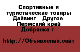 Спортивные и туристические товары Дайвинг - Другое. Пермский край,Добрянка г.